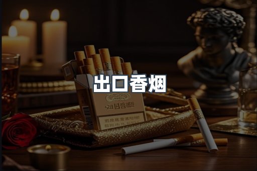 出口香烟